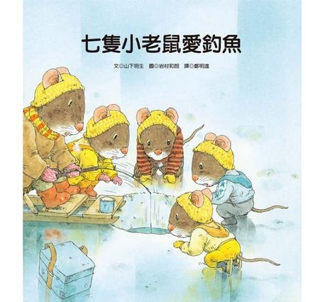 七隻小老鼠系列四書組：七隻小老鼠去海邊、七隻小老鼠挖地瓜、七隻小老鼠愛釣魚、七隻小老鼠去上學